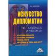 russische bücher: Алексеев И.С. - Искусство дипломатии: не победить, а убедить, 5-е изд