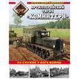 russische bücher: Кириндас А.М. - Артиллерийский тягач «Коминтерн». На службе у бога войны