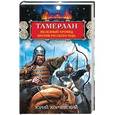 russische bücher: Корчевский Ю. Г. - Тамерлан. Железный Хромец против русского чуда