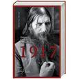 russische bücher: Радзинский Э.С. - «1917»