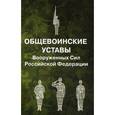 russische bücher:  - Общевоинские уставы Вооруженных Сил Российской Федерации