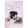 russische bücher: Шахмагонова А.Н. - Любовные драмы. Матильда Кшесинская и любовные драмы русских балерин