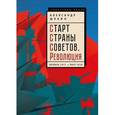 russische bücher:  - Старт Страны Советов. Революция. Октябрь 1917 - март 1918