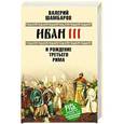 russische bücher: Шамбаров В.Е. - Иван III и рождение Третьего Рима