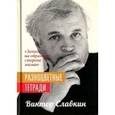 russische bücher: Славкин Виктор Иосифович - Разноцветные тетради