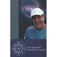 russische bücher: Михайловский Анатолий Борисович - А. М. Фридман. Ученый и не только