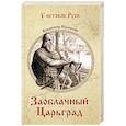 russische bücher: Ераносян В.М. - Заоблачный Царьград