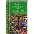 russische bücher: Елисеева О. - Переворот
