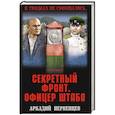 russische bücher: Первенцев А.А. - Секретный фронт. Офицер штаба. Книга 2