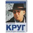 russische bücher: Вайцеховская Елена Сергеевна - Штрафной круг Александра Тихонова