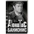 russische bücher: Юречко Ольга - Донатас Банионис. Волны океана Соляриса