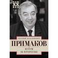 russische bücher: Примаков Евгений Максимович - Встречи на перекрестках