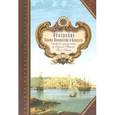 russische bücher: Гибаль Поль - Обозрение Крыма, Новороссии и Кавказа в дневнике путешествия из Одессы в Тифлис Поля Гибаля. 1818-1819 гг.