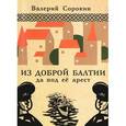 russische bücher: Сорокин В.В. - Откровения полиглота-ефрейтора ракетной армии шестидесятых