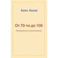 russische bücher: Иванов Вилен Николаевич - От 70-ти до 100. Размышления и воспоминания