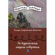 russische bücher: Смирновская-Денисенко Т.Г. - По Курильским нашим островам