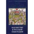 russische bücher: Платонов О.А. - Масонство в русской эмиграции