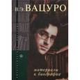russische bücher: Сост. Селезнева Т.Ф. - В. Э. Вацуро. Материалы к биографии