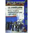russische bücher: Амфитеатров А.В. - Жизнь человека, неудобного для себя и для многих. Том 1