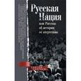 russische bücher: Сергеев С.М. - Русская нация, или Рассказ об истории ее отсутствия