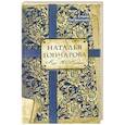 russische bücher: Литвинская Е. - Наталья Гончарова. Муза А.С. Пушкина