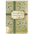 russische bücher: Буткова О. - Зинаида Гиппиус. Муза Д.С. Мережковского