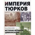russische bücher: Рахманалиев Р. - Империя тюрков. История великой цивилизации