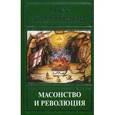 russische bücher: Платонов О.А. - Масонство и революция