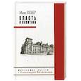 russische bücher: Вебер М. - Власть и политика