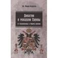 russische bücher: Миньяр-Белоручев К.В. - Династии и монархии Европы : от Средневековья к Новому времени : учебное пособие