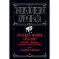 russische bücher: Карышев В.М. - Русская мафия 1991-2017. Новая хроника бандитской России