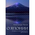 russische bücher: А.Панов - О Японии