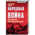 russische bücher: Александр Дюков - Народная война. Партизаны против карателей