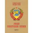 Советское общество. Люди советской эпохи. Сборник очерков. Выпуск 1