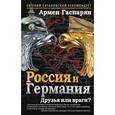 russische bücher: Армен Гаспарян  - Россия и Германия. Друзья или враги? 