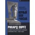 russische bücher: Алексеев М. - "Верный Вам Рамзай". Рихард Зорге и советская военная разведка в Японии. 1933-1938 годы. Книга 1
