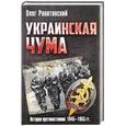 russische bücher: Ракитянский О.В. - Украинская чума. История противостояния и вооруженной борьбы советской администрации с украинским националистическим движением на территории Западной Украины в 1945-1955 годах