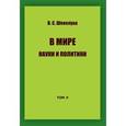 russische bücher: Шевелуха В. - В мире науки и политики. Том 2