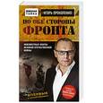 russische bücher: Игорь Прокопенко - По обе стороны фронта. Неизвестные факты Великой Отечественной войны