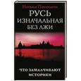 russische bücher: Наталья Павлищева  - Русь изначальная без лжи. Что замалчивают историки 