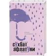 russische bücher: Афлатуни С. - Дождь в разрезе