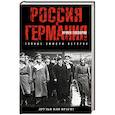 russische bücher: Армен Гаспарян  - Россия и Германия. Друзья или враги? 