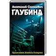 russische bücher: Анатолий Сагалевич - Глубина