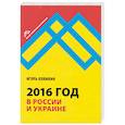 russische bücher: Клямкин Игорь Моисеевич - 2016 год в России и Украине