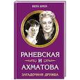russische bücher: Вера Брем  - Раневская и Ахматова. Загадочная дружба 