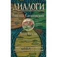 russische bücher: Евгений Сатановский, Яков Кедми  - Диалоги 