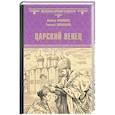 russische bücher: Кравцова М. - Царский венец