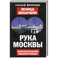 russische bücher: Леонид Шебаршин  - Рука Москвы. Записки начальника внешней разведки 