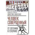 russische bücher: Ольга Грейгъ, Дмитрий Любченко  - «Человек совершенный»: от евгеники к геномике 