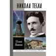russische bücher: Матонин Е. - Никола Тесла